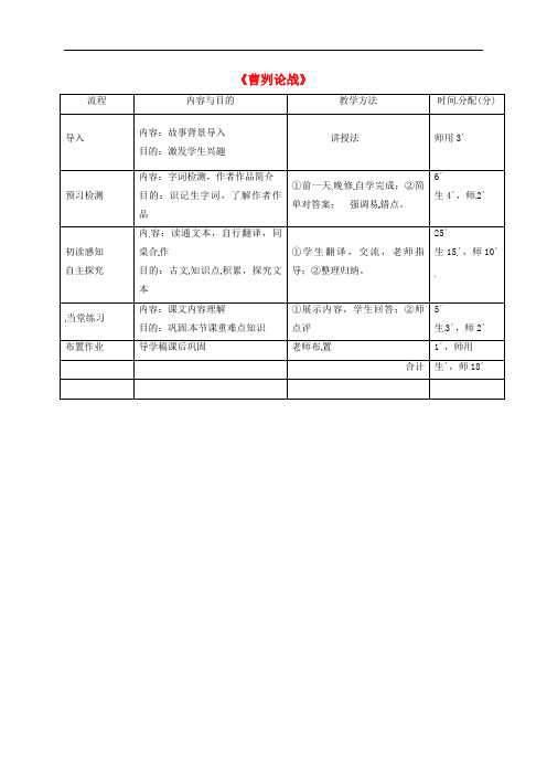 八年级语文下册第五单元18曹刿论战第1课时教学流程语文版