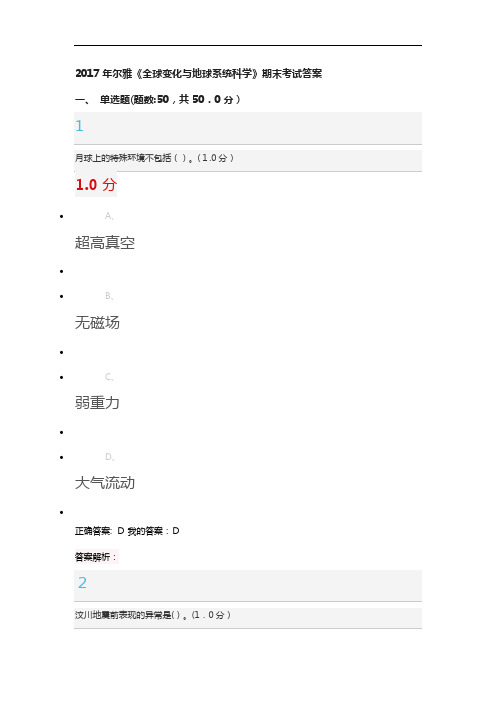 2017《全球变化与地球系统科学》尔雅期末标准答案