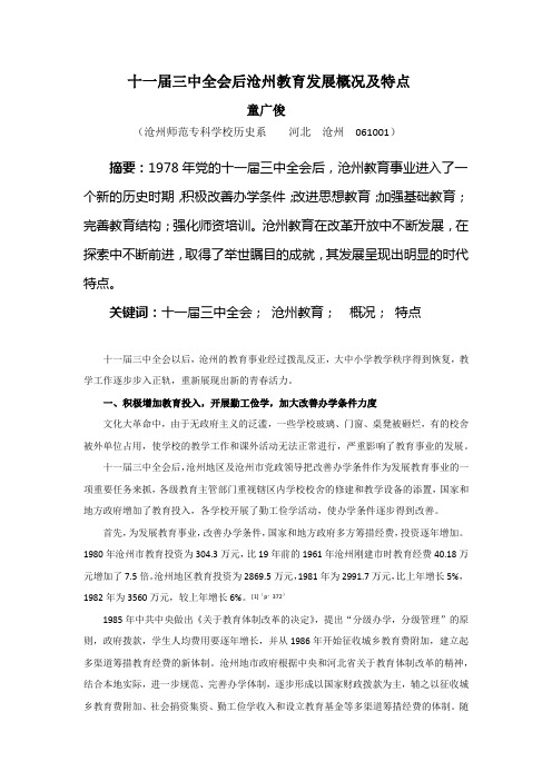 十一届三中全会后沧州教育发展概况及特点1