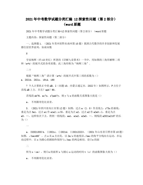 2021年中考数学试题分类汇编 12探索性问题(第2部分)(word原题