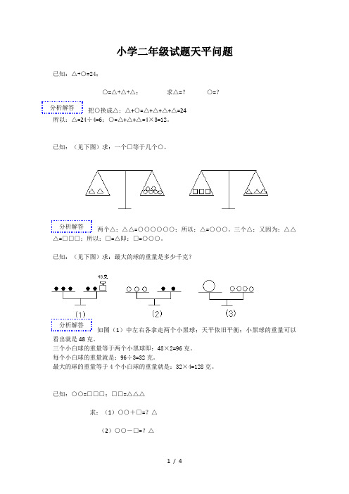 小学二年级试题天平问题