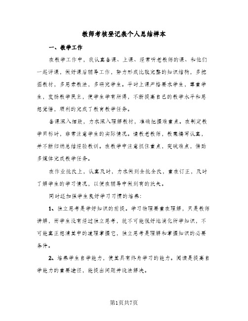 教师考核登记表个人总结样本（3篇）