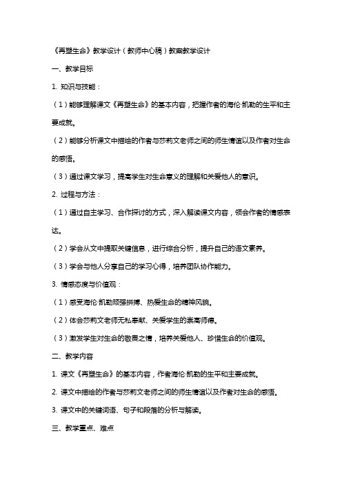 《再塑生命》教学设计(教师中心稿) 教案教学设计