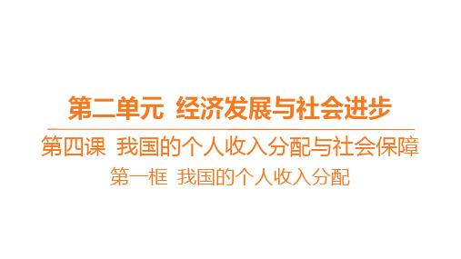 高中思想政治必修第二册精品课件 第四课 我国的个人收入分配与社会保障-第一框 我国的个人收入分配