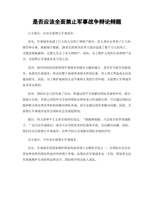 是否应该全面禁止军事战争辩论辩题