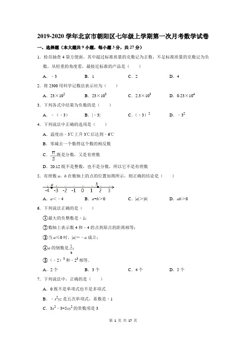 2019-2020学年北京市朝阳区七年级上学期第一次月考数学试卷及答案解析