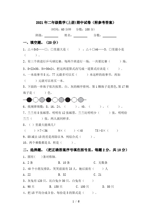 2021年二年级数学(上册)期中试卷(附参考答案)