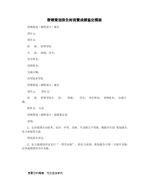 营销策划报告封面暨成绩鉴定模版