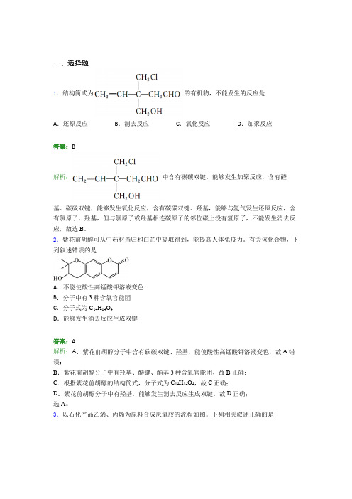 高中化学选修三第三章《烃的衍生物》经典练习题(2)