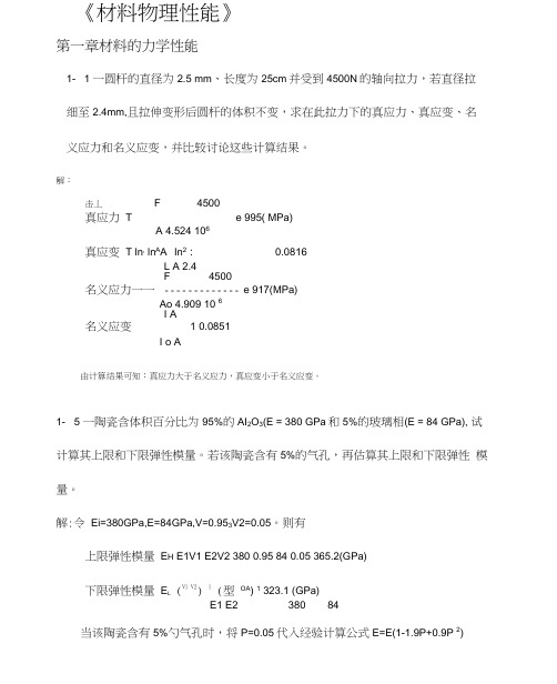 《无机材料物理性能》课后习题答案