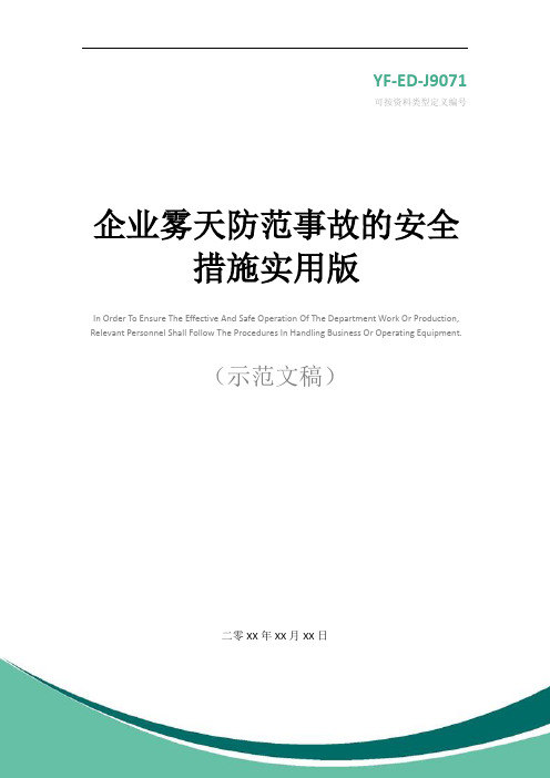 企业雾天防范事故的安全措施实用版