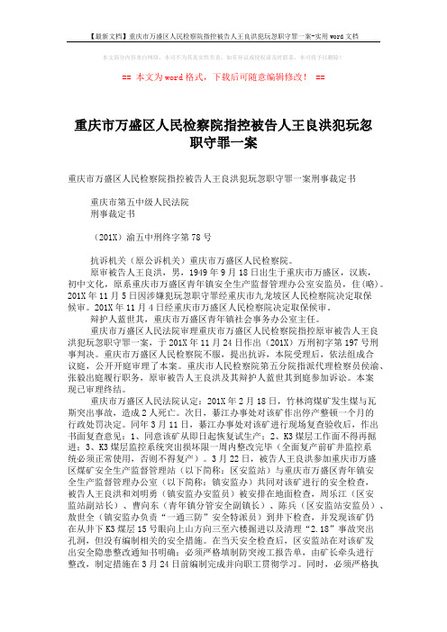 【最新文档】重庆市万盛区人民检察院指控被告人王良洪犯玩忽职守罪一案-实用word文档 (6页)