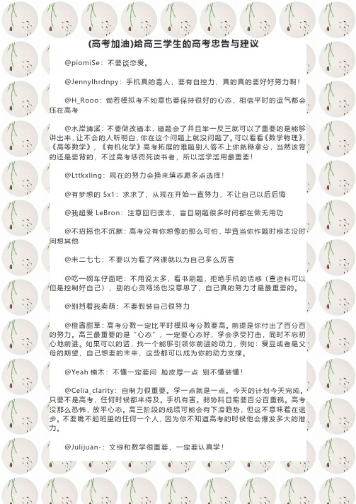 (高考加油)给高三学生的高考忠告与建议