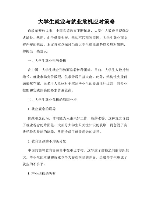 大学生就业与就业危机应对策略