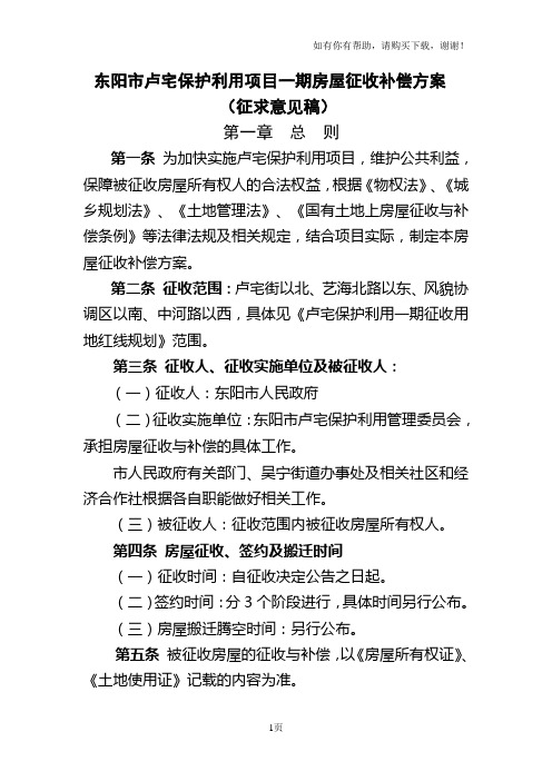 东阳卢宅保护利用项目一期房屋征收补偿方案