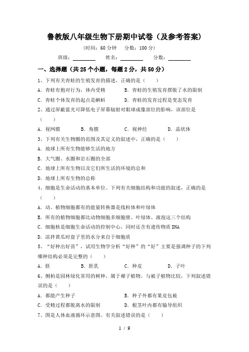 鲁教版八年级生物下册期中试卷(及参考答案)