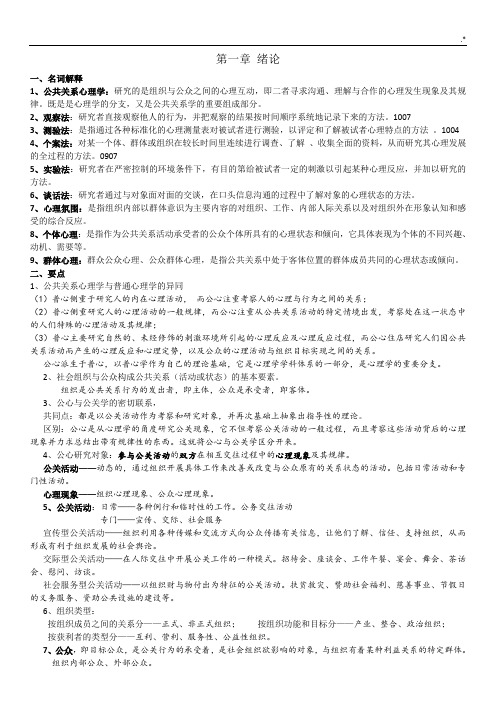 公关心理学章节复习资料