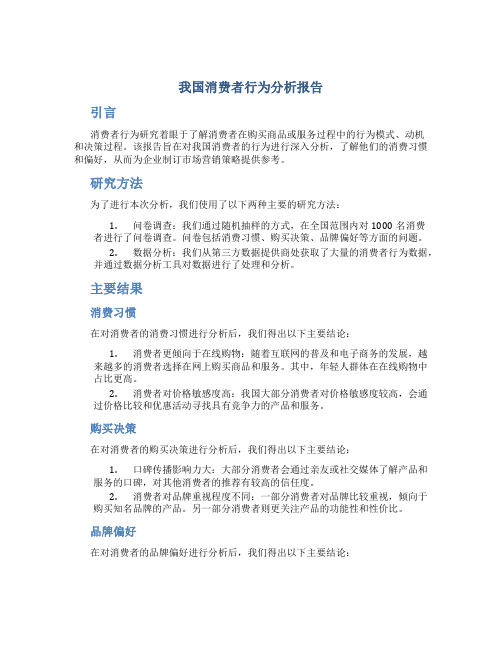 我国消费者行为分析报告