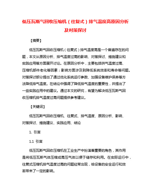 低压瓦斯气回收压缩机(往复式)排气温度高原因分析及对策探讨