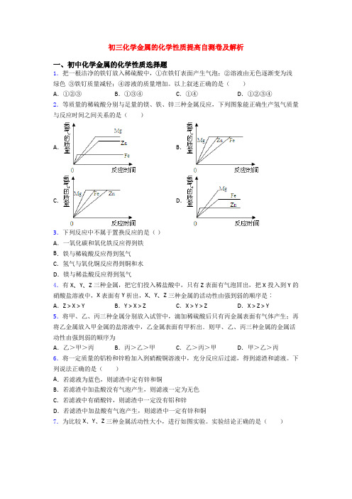 初三化学金属的化学性质提高自测卷及解析