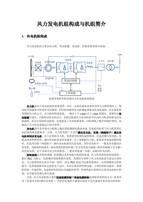 风力发电机组简介