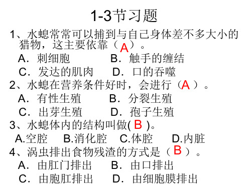 新人教版八年级生物上册第一章1-3节习题