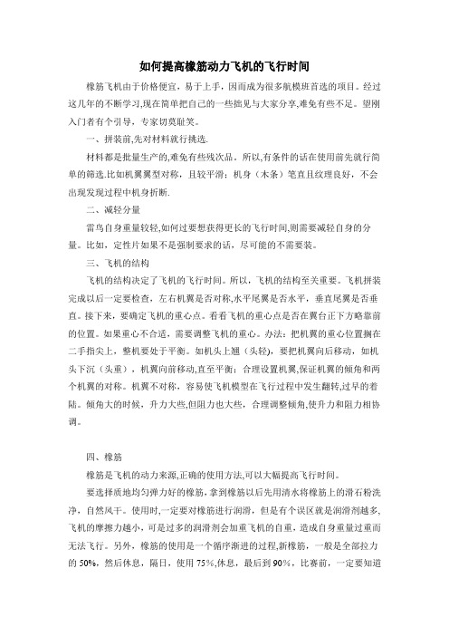 如何提高橡筋动力飞机的飞行时间