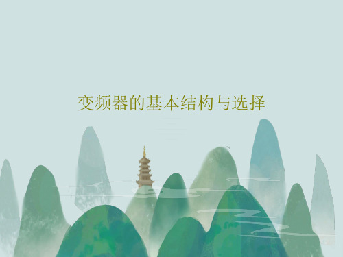 变频器的基本结构与选择共63页