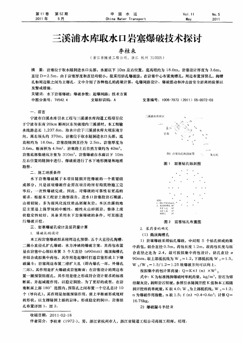 三溪浦水库取水口岩塞爆破技术探讨