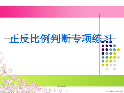 六年级下册正反比例判断练习题ppt课件