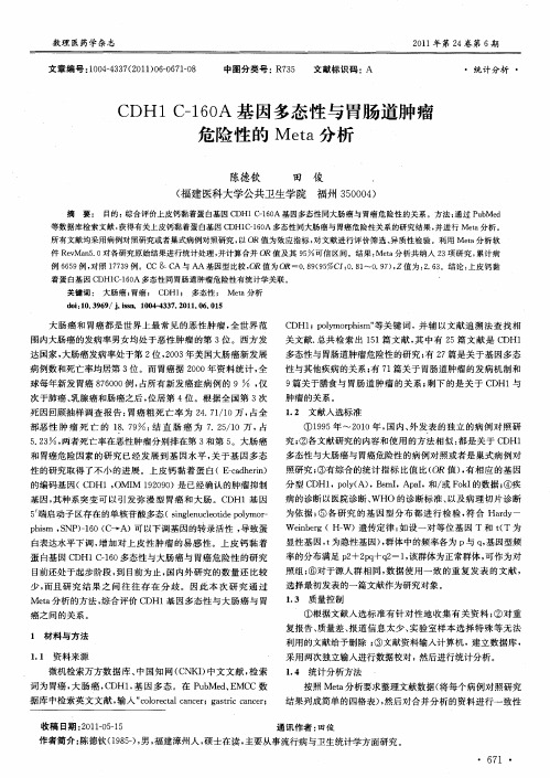CDH1 C-160A基因多态性与胃肠道肿瘤危险性的Meta分析