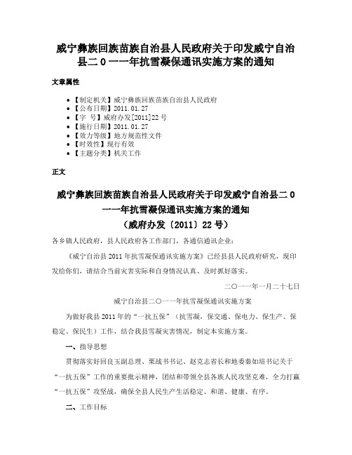 威宁彝族回族苗族自治县人民政府关于印发威宁自治县二O一一年抗雪凝保通讯实施方案的通知