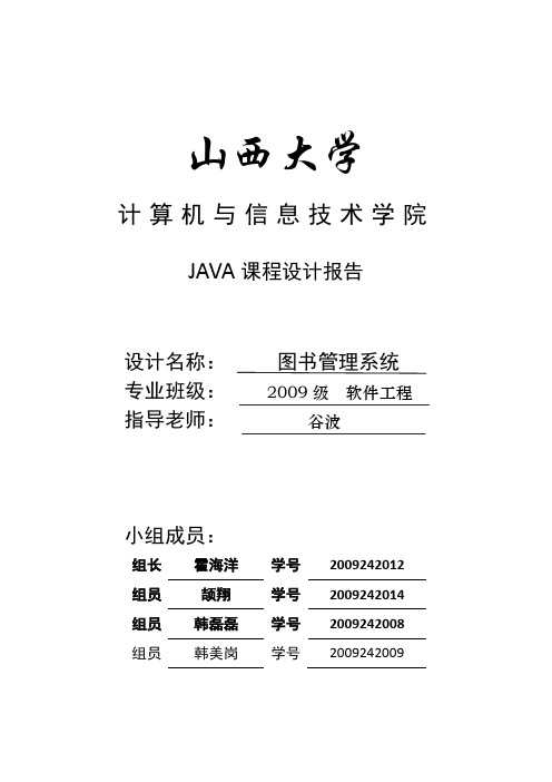 Java+Mysql课程设计 图书管理系统 实验报告 需求报告说明书 软件工程