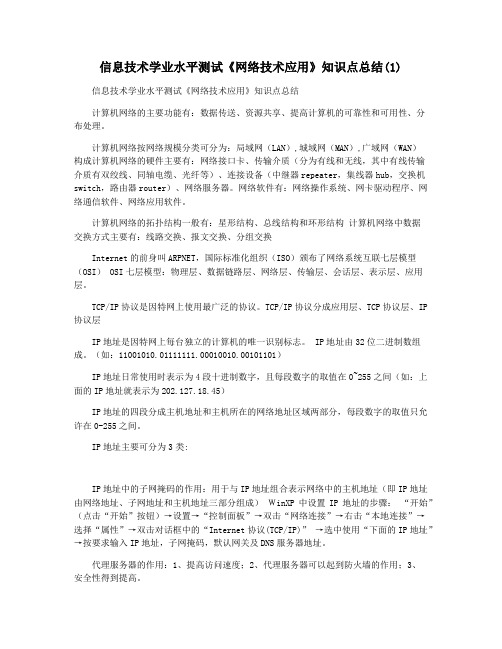 信息技术学业水平测试《网络技术应用》知识点总结(1)