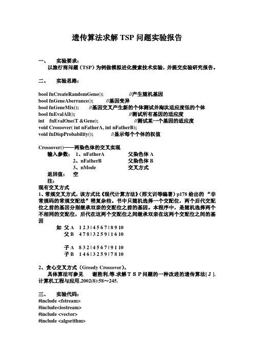 遗传算法求解TSP问题报告