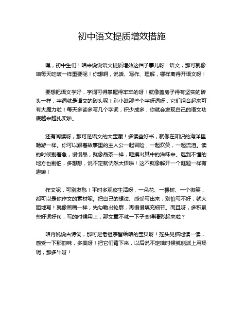 初中语文提质增效措施