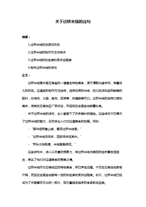 关于过桥米线的诗句