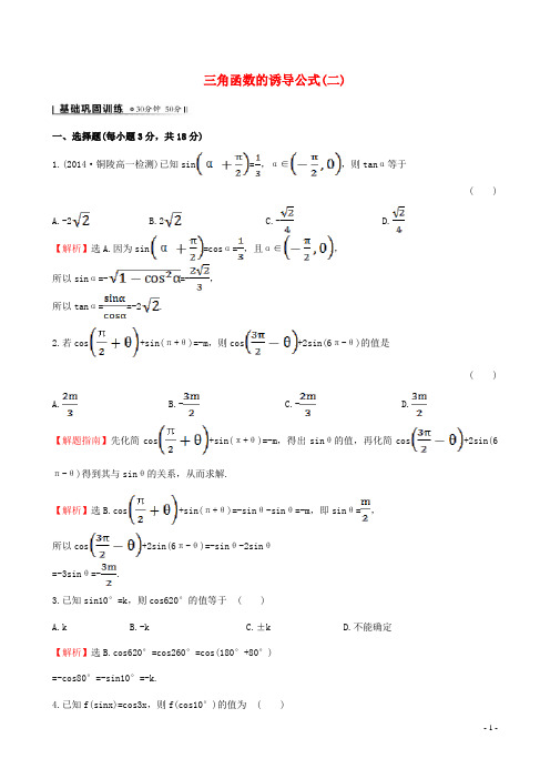 高中数学 第一章 三角函数 1.3 三角函数的诱导公式(2)