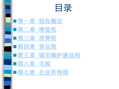 国家税收 第1章 税收概论.ppt