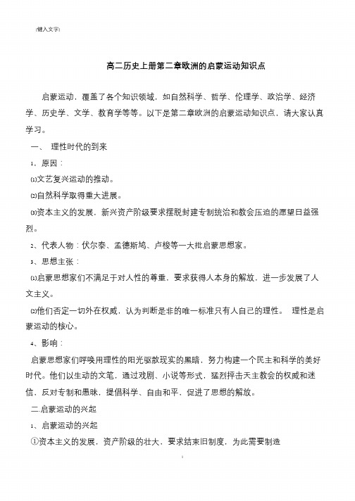 高二历史上册第二章欧洲的启蒙运动知识点