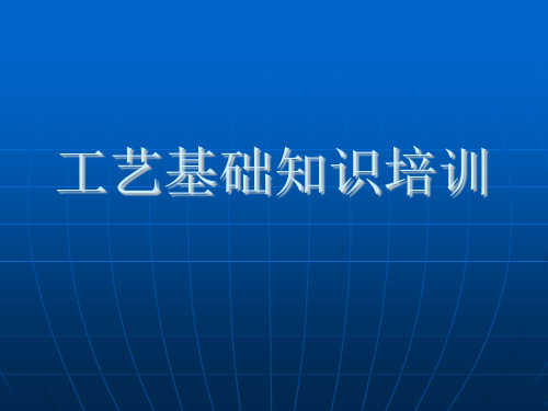 工艺培训讲义资料