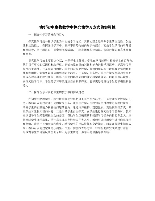 浅析初中生物教学中探究性学习方式的实用性