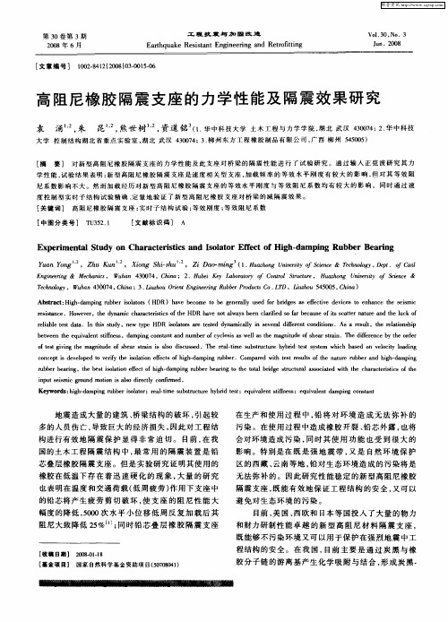 高阻尼橡胶隔震支座的力学性能及隔震效果研究