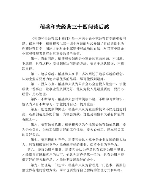 稻盛和夫经营三十四问读后感