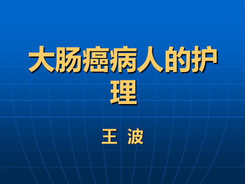 大肠癌病人的护理