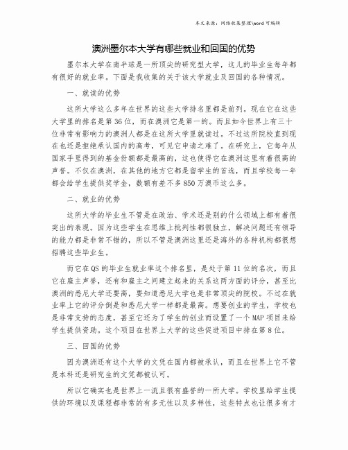 澳洲墨尔本大学有哪些就业和回国的优势.doc