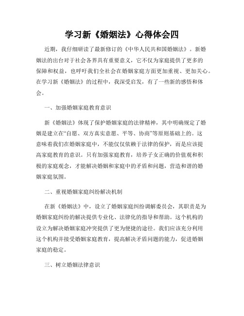 学习新《婚姻法》心得体会四