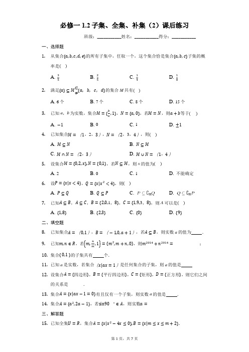 必修一1.2子集、全集、补集(2)课后练习(有答案)