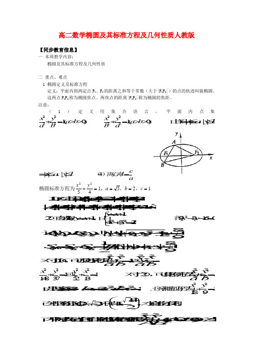 高二数学椭圆及其标准方程及几何性质人教版 知识精讲