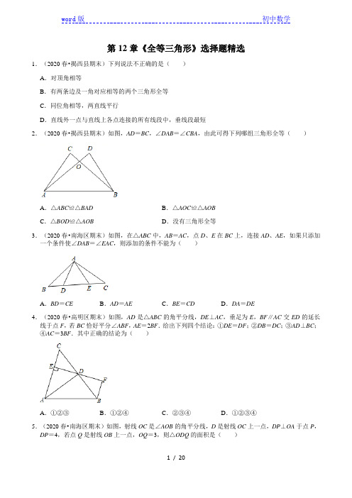 2020-2021学年广东省八年级上册数学(人教版)期末考试复习：第12章《全等三角形》选择题精选